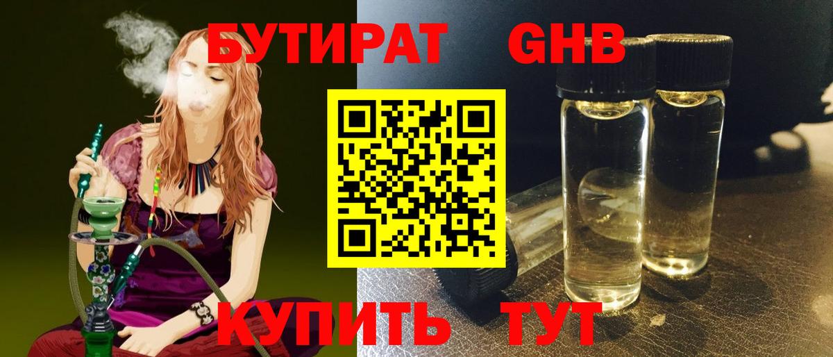 БУТИРАТ оксибутират Грязи