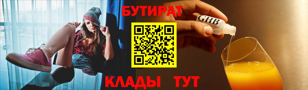 БУТИРАТ бутандиол  Вход с VPN  Грязи 