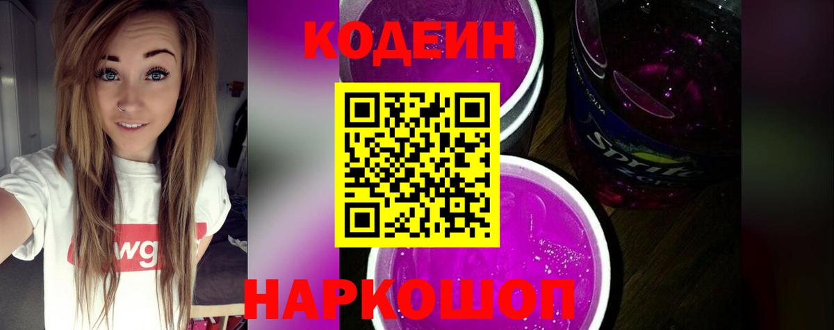Кодеин напиток Lean (лин)  Кодеин Purple Drank  Вход с VPN  Грязи 